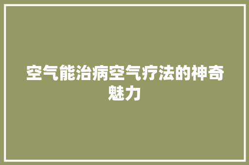 空气能治病空气疗法的神奇魅力 洁具维修