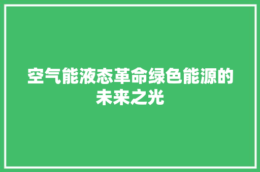 空气能液态革命绿色能源的未来之光 灯具安装