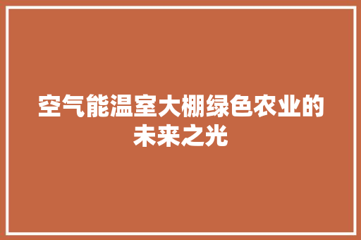 空气能温室大棚绿色农业的未来之光 灯具安装