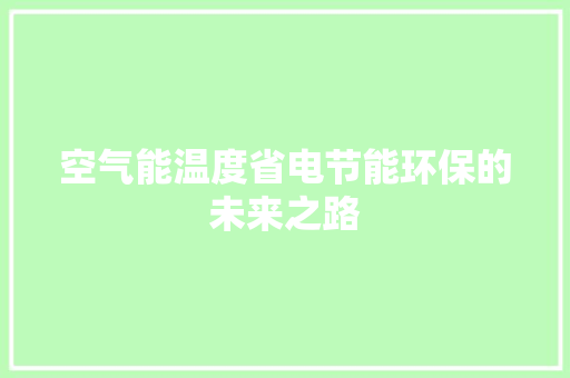 空气能温度省电节能环保的未来之路 洗衣机