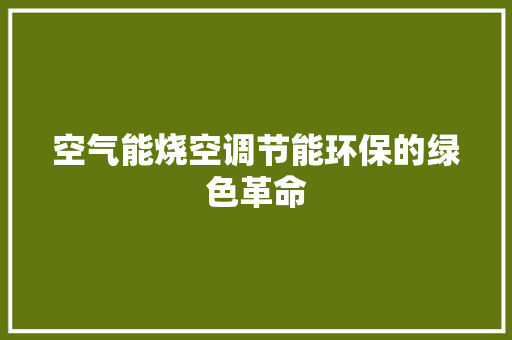 空气能烧空调节能环保的绿色革命 家居维修