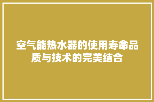 空气能热水器的使用寿命品质与技术的完美结合 装修设计