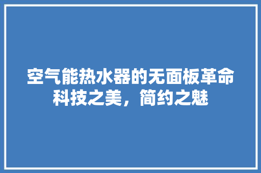 空气能热水器的无面板革命科技之美，简约之魅 翻新改色
