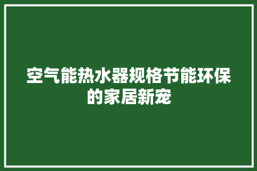 空气能热水器规格节能环保的家居新宠 灯具安装
