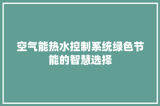 空气能热水控制系统绿色节能的智慧选择 洗衣机