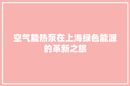 空气能热泵在上海绿色能源的革新之旅 冰箱