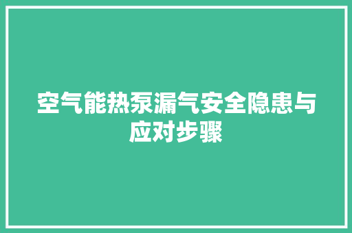 空气能热泵漏气安全隐患与应对步骤 局部翻新