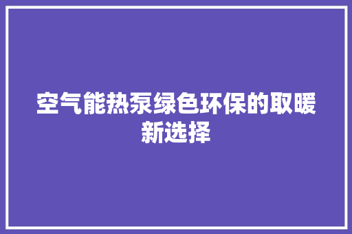 空气能热泵绿色环保的取暖新选择 灯具安装