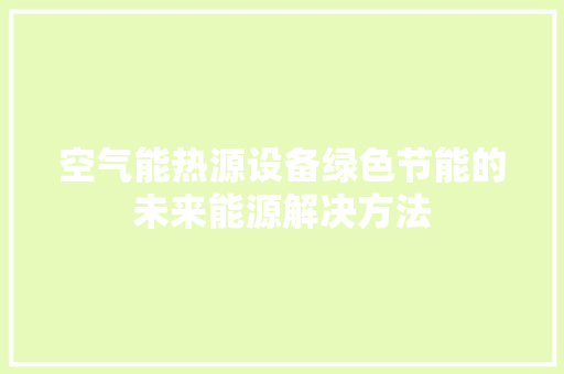 空气能热源设备绿色节能的未来能源解决方法 空调