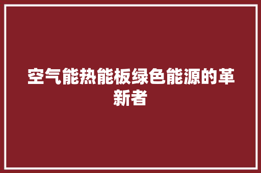 空气能热能板绿色能源的革新者 龙头管件