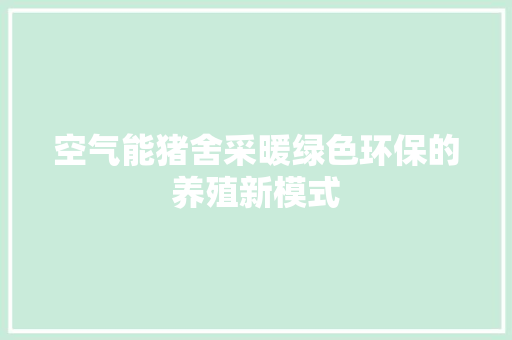 空气能猪舍采暖绿色环保的养殖新模式 贴膜
