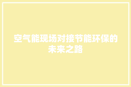 空气能现场对接节能环保的未来之路 龙头管件