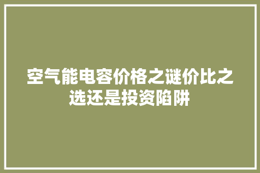 空气能电容价格之谜价比之选还是投资陷阱 灯具安装