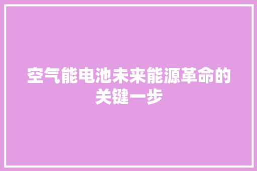 空气能电池未来能源革命的关键一步 洁具维修