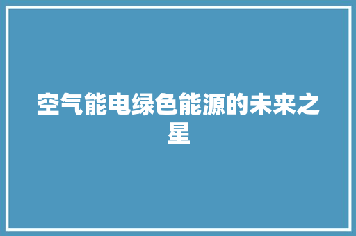 空气能电绿色能源的未来之星 洗衣机