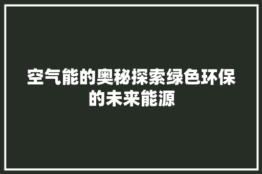 空气能的奥秘探索绿色环保的未来能源 龙头管件