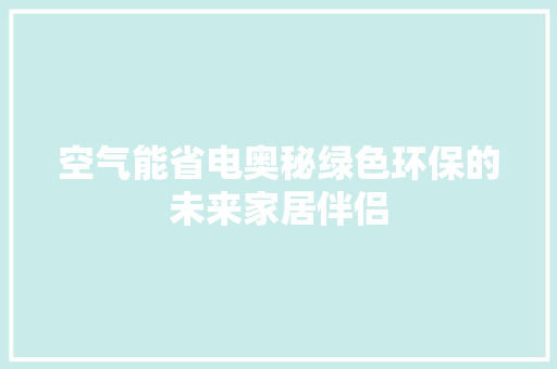 空气能省电奥秘绿色环保的未来家居伴侣 水电维修