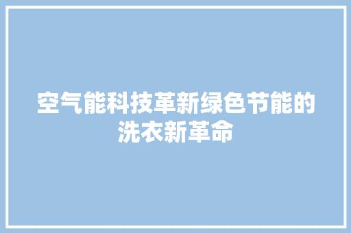 空气能科技革新绿色节能的洗衣新革命 灯具安装
