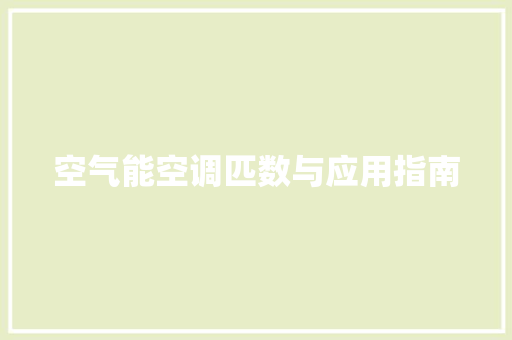 空气能空调匹数与应用指南 局部翻新