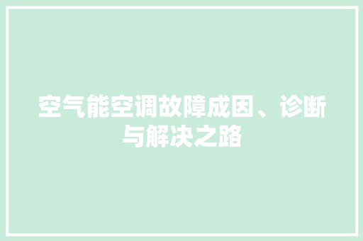 空气能空调故障成因、诊断与解决之路 水电维修