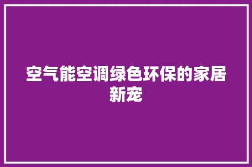 空气能空调绿色环保的家居新宠 龙头管件