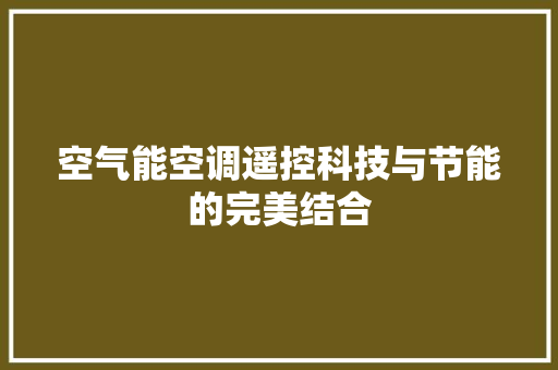 空气能空调遥控科技与节能的完美结合 家具修理
