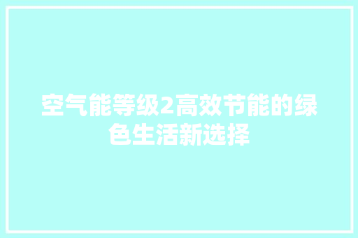 空气能等级2高效节能的绿色生活新选择 灯具安装