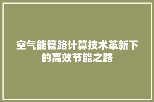 空气能管路计算技术革新下的高效节能之路 家具修理