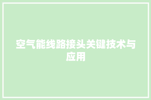 空气能线路接头关键技术与应用 家电维护