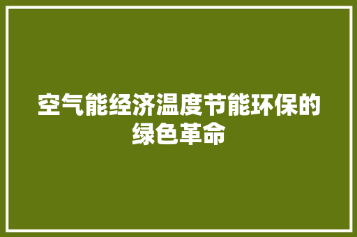 空气能经济温度节能环保的绿色革命 贴膜