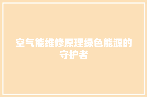 空气能维修原理绿色能源的守护者 洗衣机