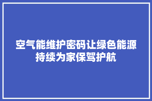 空气能维护密码让绿色能源持续为家保驾护航 灯具安装