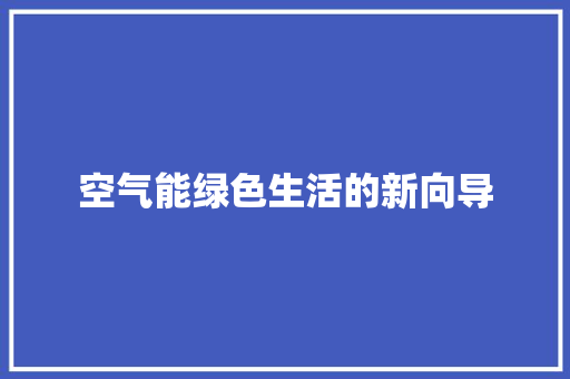 空气能绿色生活的新向导 空调