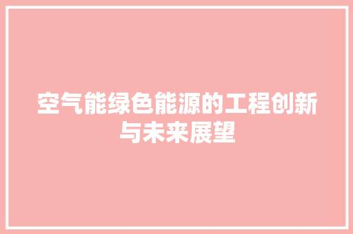 空气能绿色能源的工程创新与未来展望 洁具维修