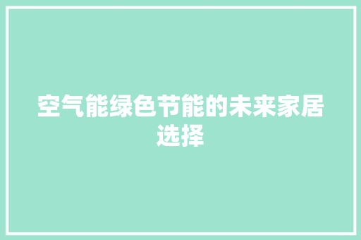 空气能绿色节能的未来家居选择 洁具维修