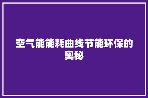 空气能能耗曲线节能环保的奥秘 家居维修