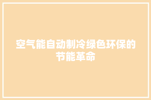 空气能自动制冷绿色环保的节能革命 旧房改造