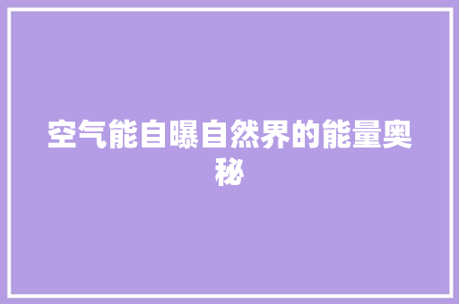空气能自曝自然界的能量奥秘 装修设计