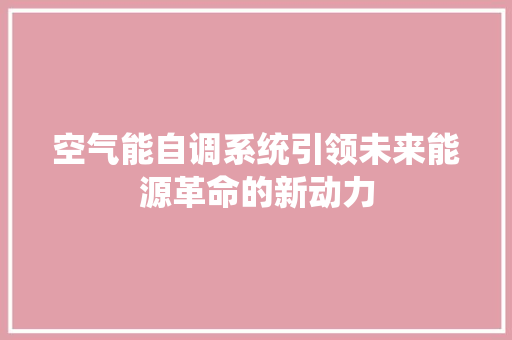 空气能自调系统引领未来能源革命的新动力 局部翻新