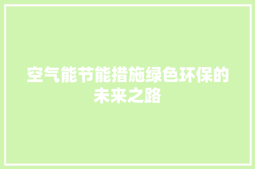 空气能节能措施绿色环保的未来之路 洗衣机