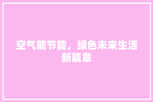 空气能节能，绿色未来生活新篇章 水电维修