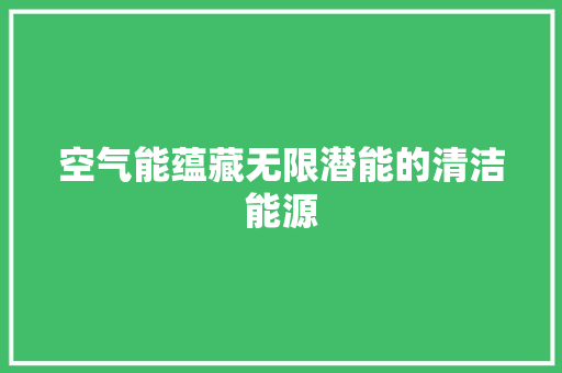 空气能蕴藏无限潜能的清洁能源 贴膜