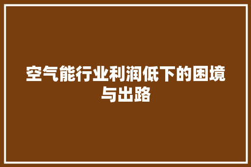 空气能行业利润低下的困境与出路 清洁保养