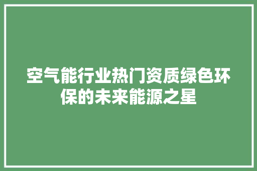 空气能行业热门资质绿色环保的未来能源之星 洗衣机
