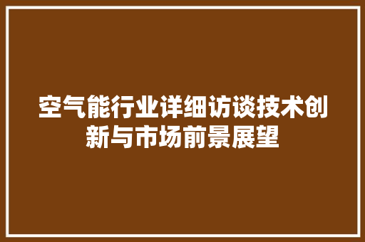 空气能行业详细访谈技术创新与市场前景展望 灯具安装