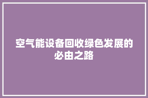 空气能设备回收绿色发展的必由之路 灯具安装