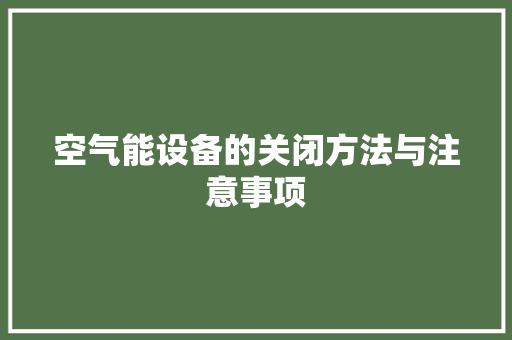 空气能设备的关闭方法与注意事项 装修设计