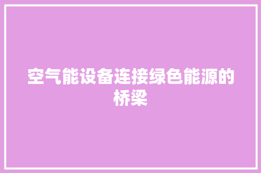 空气能设备连接绿色能源的桥梁 旧房改造