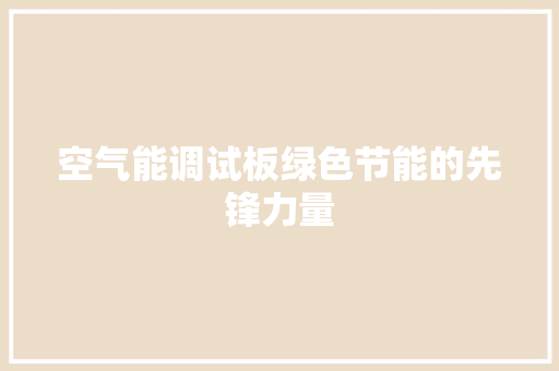 空气能调试板绿色节能的先锋力量 冰箱