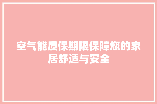 空气能质保期限保障您的家居舒适与安全 翻新改色